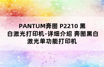 PANTUM奔图 P2210 黑白激光打印机-详细介绍 奔图黑白激光单功能打印机